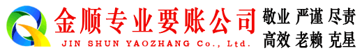 德州金顺讨账公司